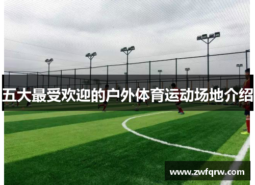 五大最受欢迎的户外体育运动场地介绍