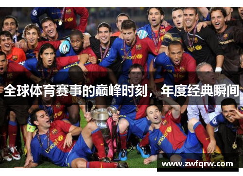 全球体育赛事的巅峰时刻，年度经典瞬间