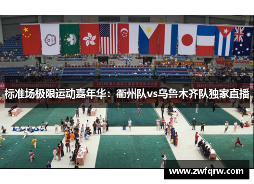 标准场极限运动嘉年华：衢州队vs乌鲁木齐队独家直播