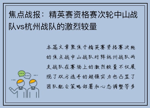 焦点战报：精英赛资格赛次轮中山战队vs杭州战队的激烈较量