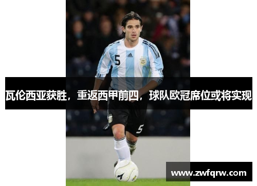 瓦伦西亚获胜，重返西甲前四，球队欧冠席位或将实现