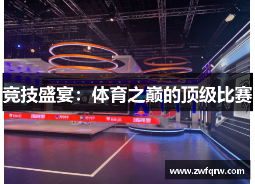 竞技盛宴：体育之巅的顶级比赛