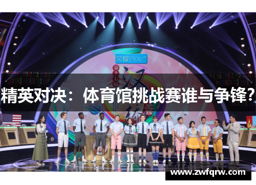 精英对决：体育馆挑战赛谁与争锋？