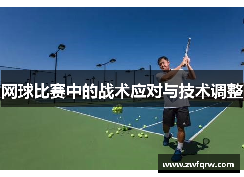 网球比赛中的战术应对与技术调整