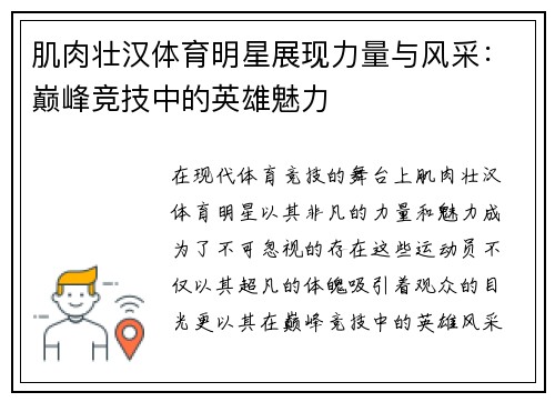 肌肉壮汉体育明星展现力量与风采：巅峰竞技中的英雄魅力