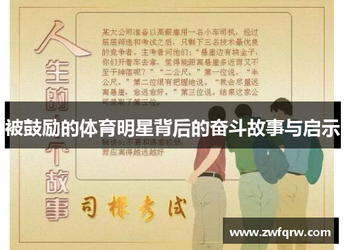 被鼓励的体育明星背后的奋斗故事与启示