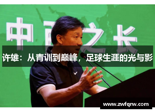 许雄：从青训到巅峰，足球生涯的光与影