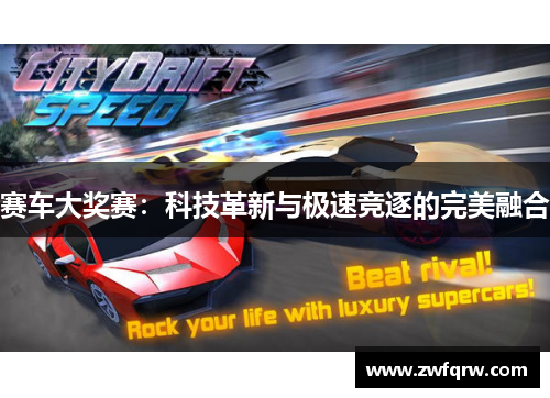 赛车大奖赛：科技革新与极速竞逐的完美融合