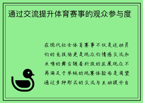 通过交流提升体育赛事的观众参与度
