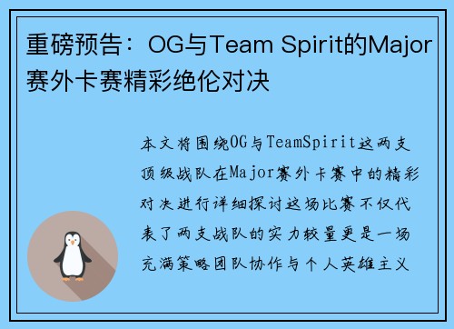 重磅预告：OG与Team Spirit的Major赛外卡赛精彩绝伦对决