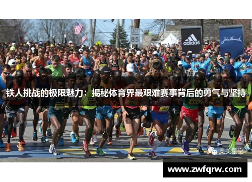 铁人挑战的极限魅力：揭秘体育界最艰难赛事背后的勇气与坚持