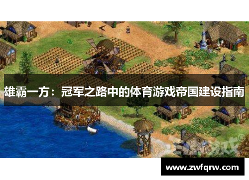 雄霸一方：冠军之路中的体育游戏帝国建设指南