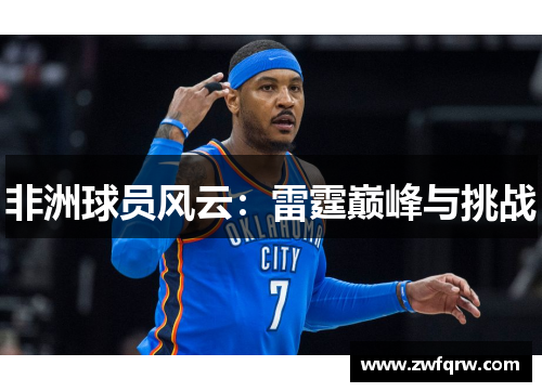 非洲球员风云：雷霆巅峰与挑战