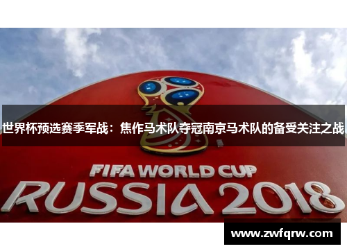 世界杯预选赛季军战：焦作马术队夺冠南京马术队的备受关注之战