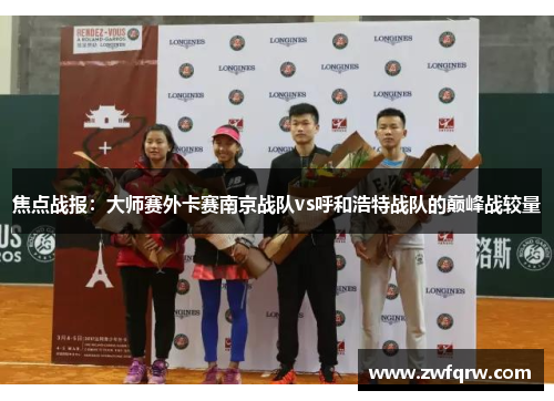 焦点战报：大师赛外卡赛南京战队vs呼和浩特战队的巅峰战较量