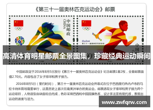 高清体育明星邮票全景图集，珍藏经典运动瞬间