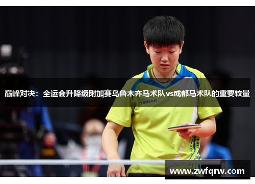 巅峰对决：全运会升降级附加赛乌鲁木齐马术队vs成都马术队的重要较量