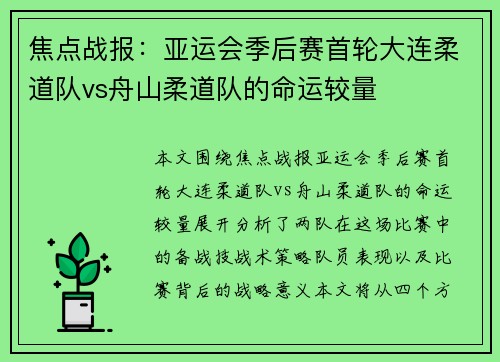 焦点战报：亚运会季后赛首轮大连柔道队vs舟山柔道队的命运较量