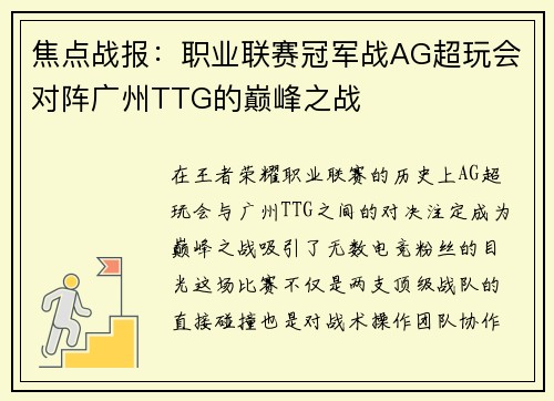 焦点战报：职业联赛冠军战AG超玩会对阵广州TTG的巅峰之战