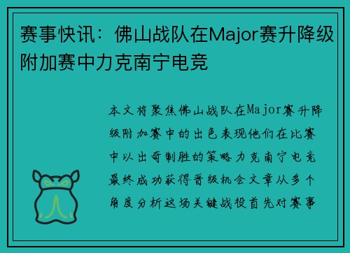 赛事快讯：佛山战队在Major赛升降级附加赛中力克南宁电竞