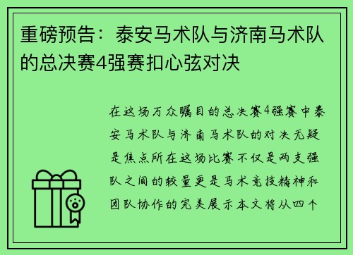 重磅预告：泰安马术队与济南马术队的总决赛4强赛扣心弦对决