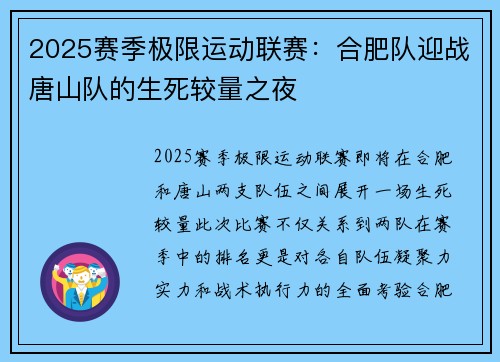 2025赛季极限运动联赛：合肥队迎战唐山队的生死较量之夜