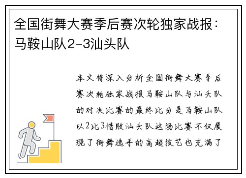 全国街舞大赛季后赛次轮独家战报：马鞍山队2-3汕头队