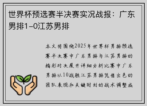 世界杯预选赛半决赛实况战报：广东男排1-0江苏男排