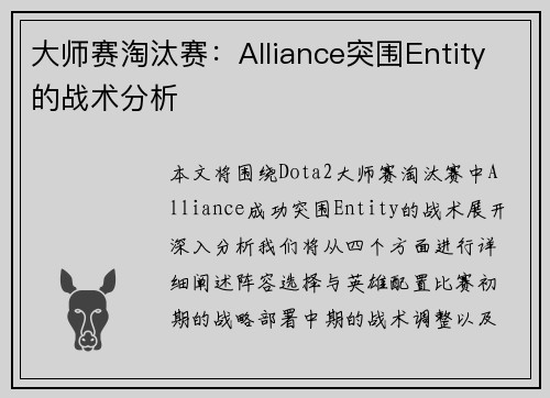 大师赛淘汰赛：Alliance突围Entity的战术分析