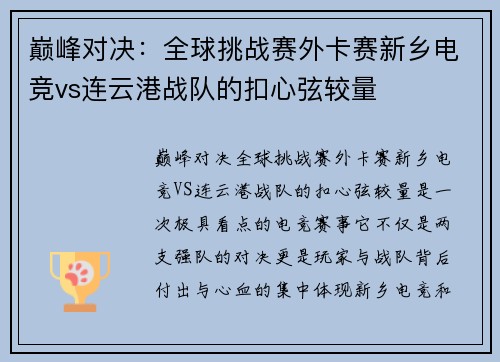 巅峰对决：全球挑战赛外卡赛新乡电竞vs连云港战队的扣心弦较量
