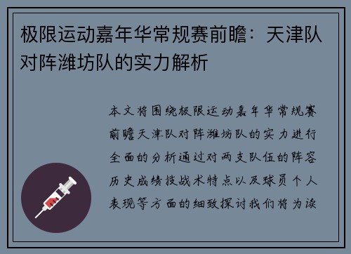 极限运动嘉年华常规赛前瞻：天津队对阵潍坊队的实力解析