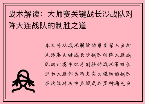 战术解读：大师赛关键战长沙战队对阵大连战队的制胜之道