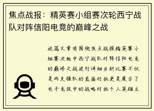 焦点战报：精英赛小组赛次轮西宁战队对阵信阳电竞的巅峰之战