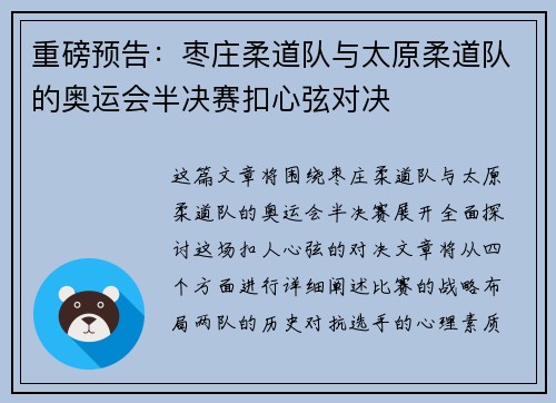 重磅预告：枣庄柔道队与太原柔道队的奥运会半决赛扣心弦对决
