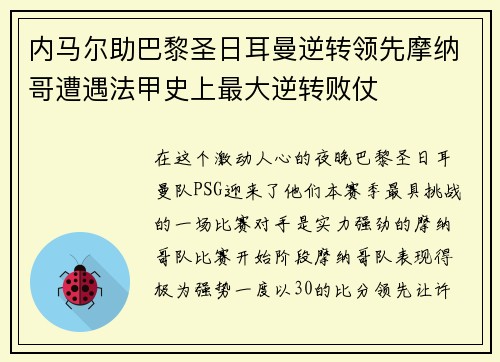 内马尔助巴黎圣日耳曼逆转领先摩纳哥遭遇法甲史上最大逆转败仗