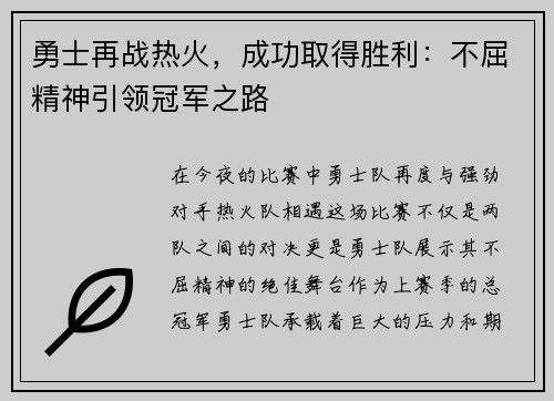 勇士再战热火,成功取得胜利:不屈精神引领冠军之路
