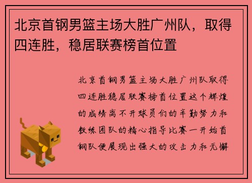 北京首钢男篮主场大胜广州队，取得四连胜，稳居联赛榜首位置