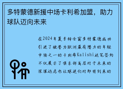 多特蒙德新援中场卡利希加盟，助力球队迈向未来