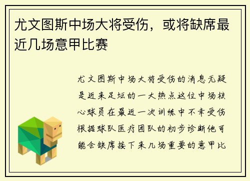 尤文图斯中场大将受伤，或将缺席最近几场意甲比赛