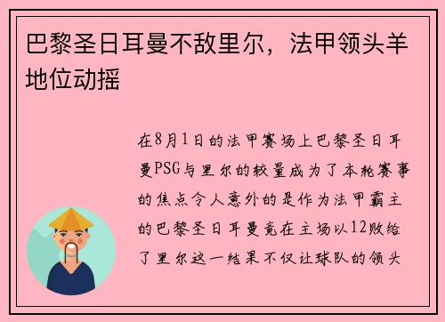 巴黎圣日耳曼不敌里尔，法甲领头羊地位动摇
