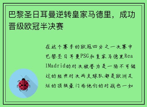 巴黎圣日耳曼逆转皇家马德里，成功晋级欧冠半决赛