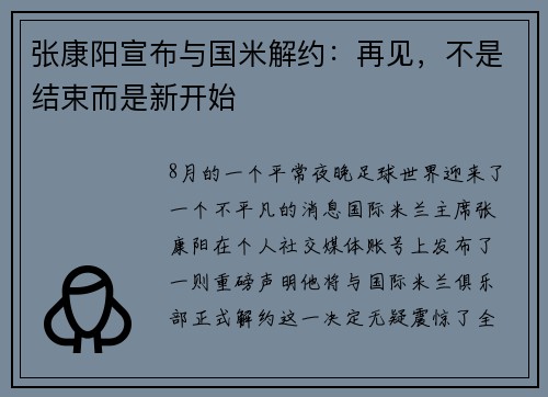 张康阳宣布与国米解约：再见，不是结束而是新开始