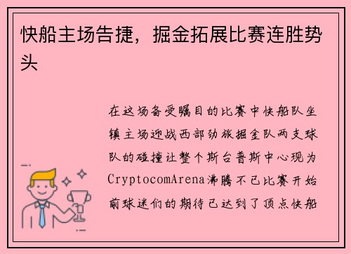 快船主场告捷，掘金拓展比赛连胜势头