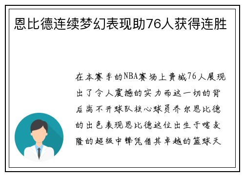 恩比德连续梦幻表现助76人获得连胜