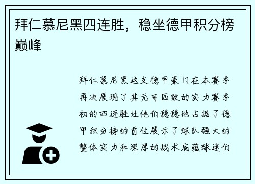 拜仁慕尼黑四连胜，稳坐德甲积分榜巅峰