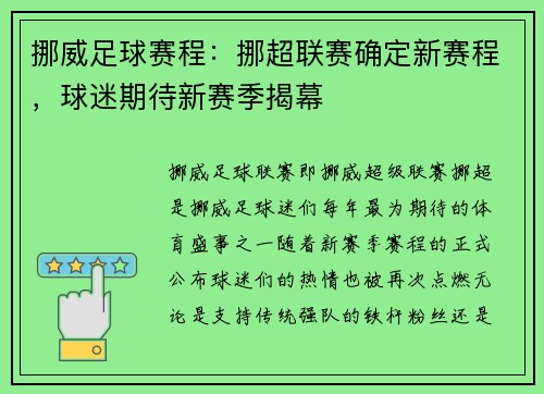 挪威足球赛程：挪超联赛确定新赛程，球迷期待新赛季揭幕