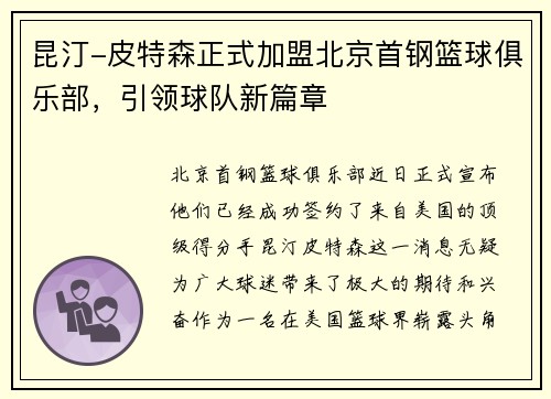 昆汀-皮特森正式加盟北京首钢篮球俱乐部，引领球队新篇章