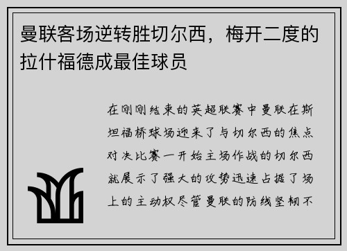 曼联客场逆转胜切尔西，梅开二度的拉什福德成最佳球员