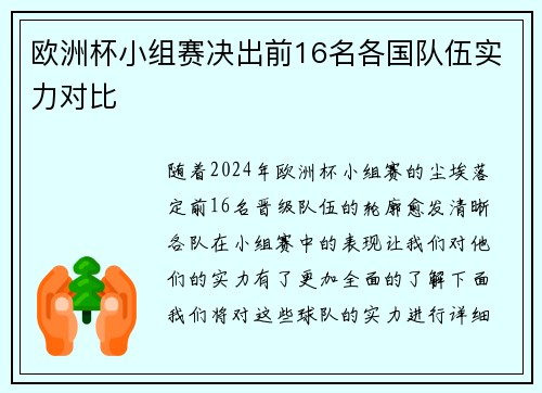 欧洲杯小组赛决出前16名各国队伍实力对比