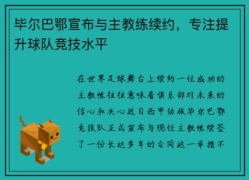 毕尔巴鄂宣布与主教练续约，专注提升球队竞技水平